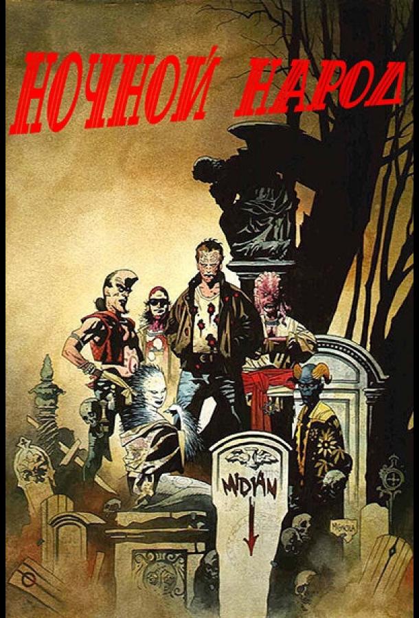 Постер к фильму "Ночной народ" Постер к фильму "Ночной народ"