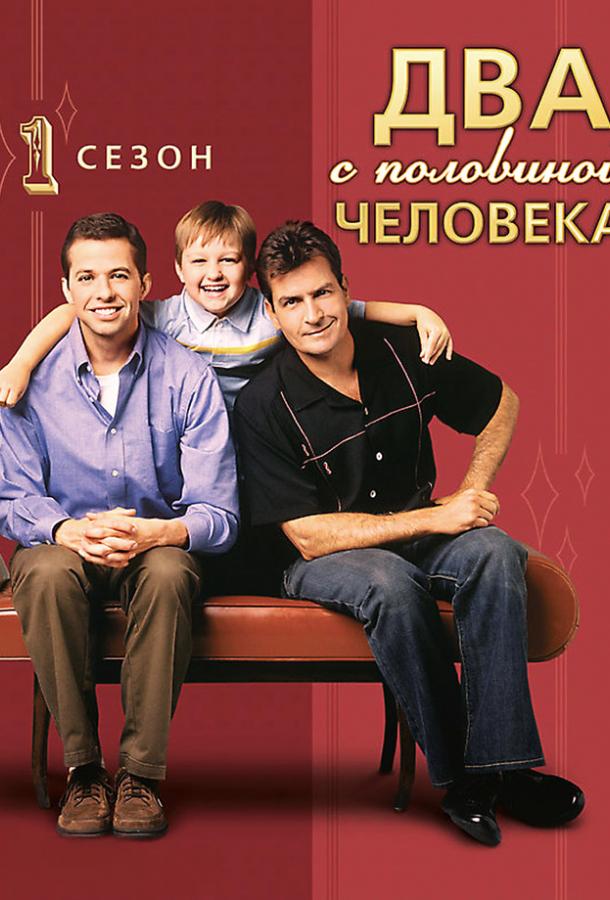 Постер к сериалу "Два с половиной человека" Постер к сериалу "Два с половиной человека"