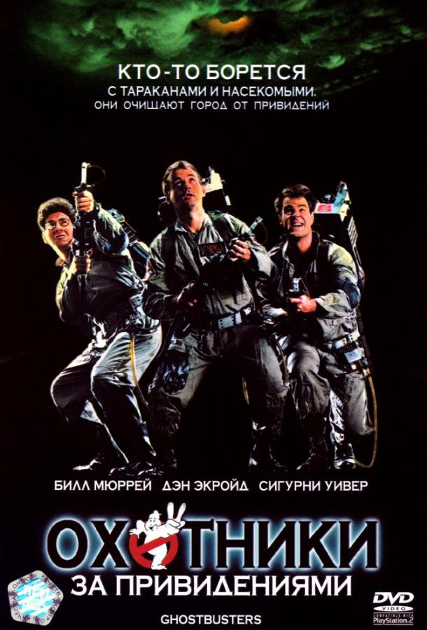 Постер к фильму "Охотники за привидениями (1984)"