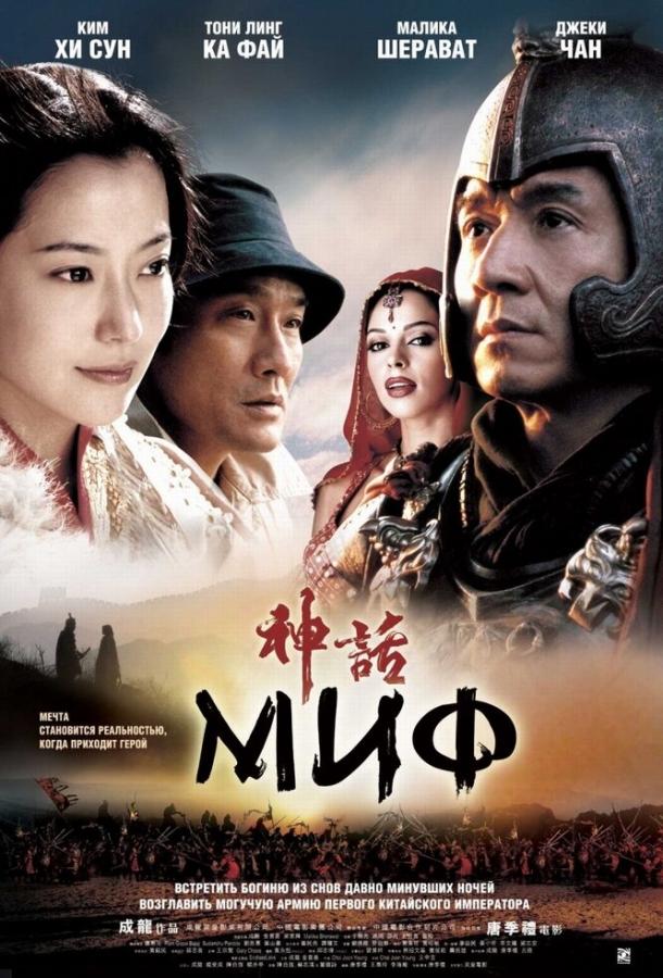 Постер к фильму "Миф" Постер к фильму "Миф"