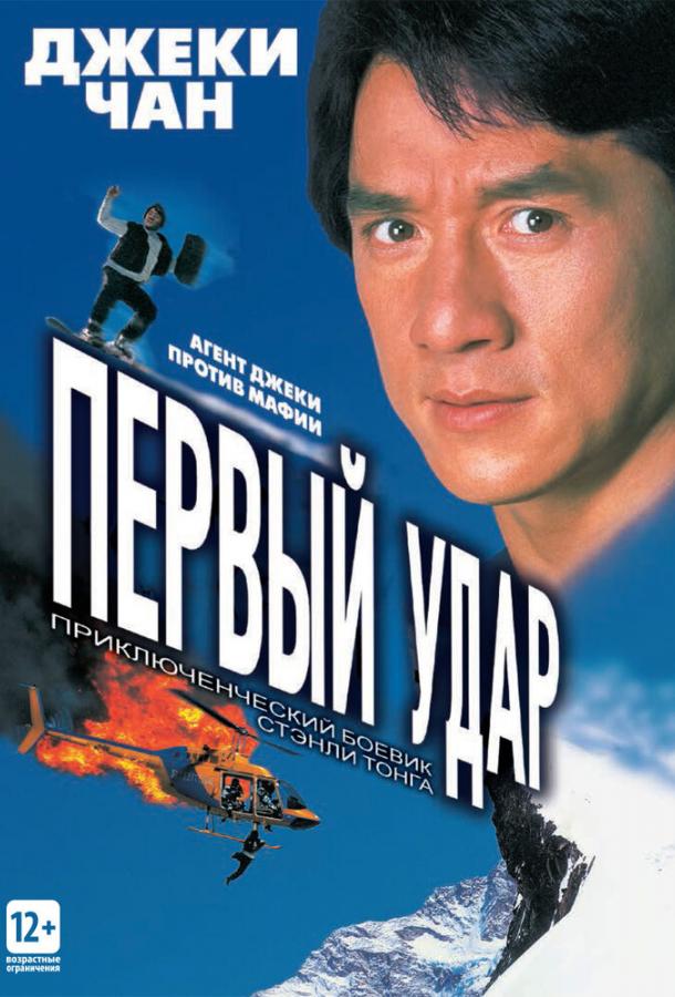 Постер к фильму "Первый удар"