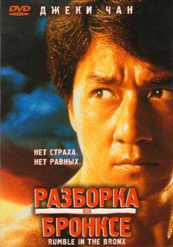 Постер к фильму "Разборка в Бронксе"