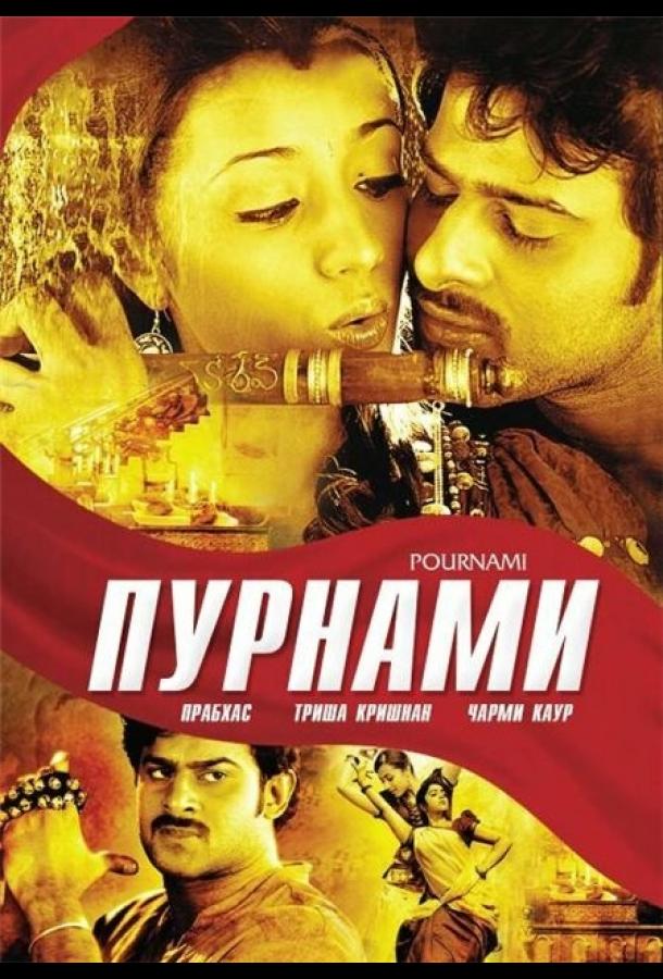 Постер к фильму "Пурнами" Постер к фильму "Пурнами"