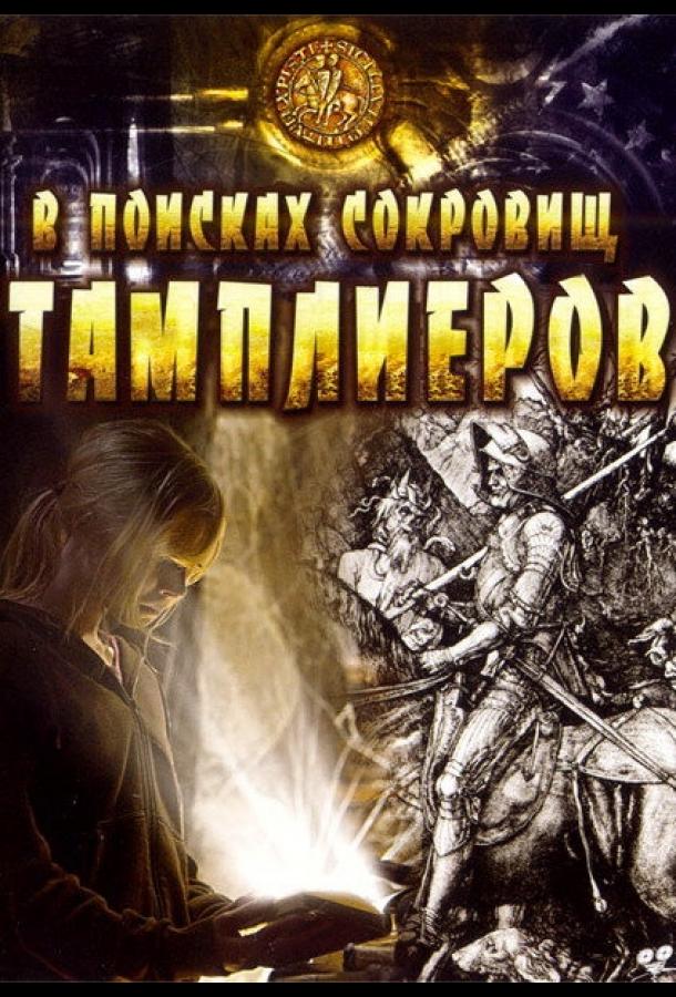 Постер к фильму "В поисках сокровищ тамплиеров"