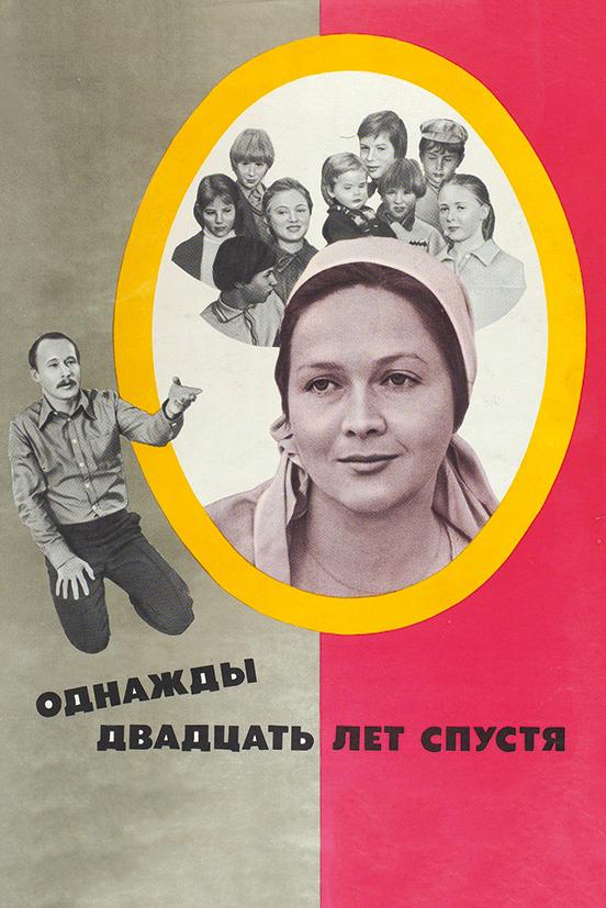 Постер к фильму "Однажды двадцать лет спустя" Постер к фильму "Однажды двадцать лет спустя"
