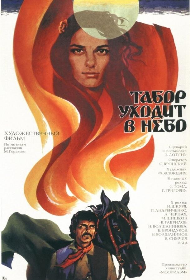 Постер к фильму "Табор уходит в небо" Постер к фильму "Табор уходит в небо"
