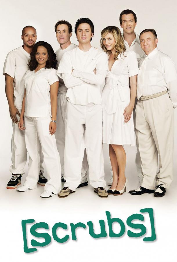 Постер к сериалу "Клиника" Постер к сериалу "Клиника"