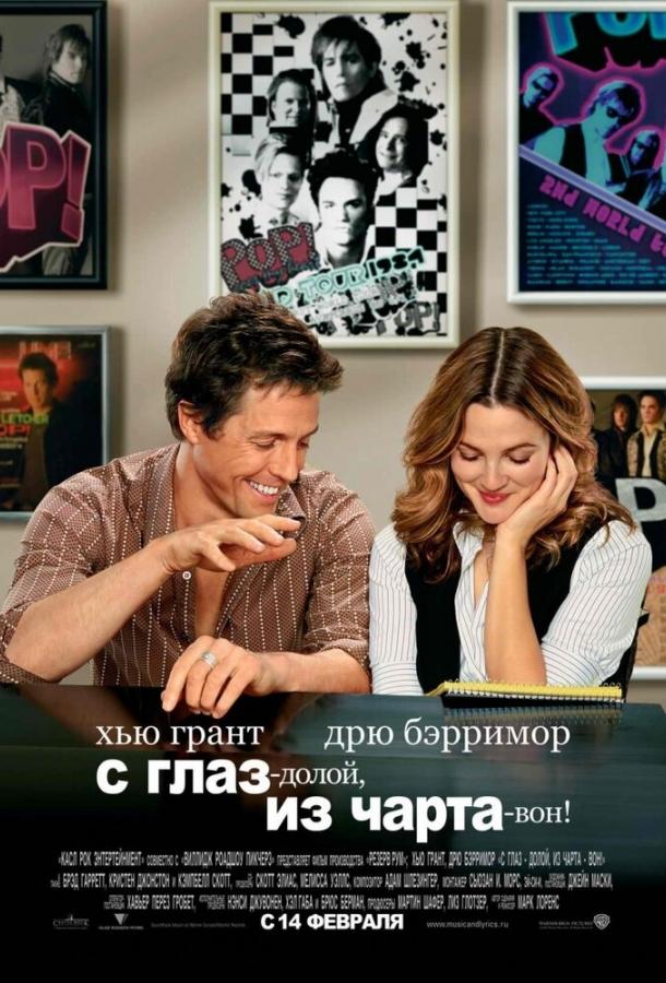 Постер к фильму "С глаз – долой, из чарта – вон!" Постер к фильму "С глаз – долой, из чарта – вон!"