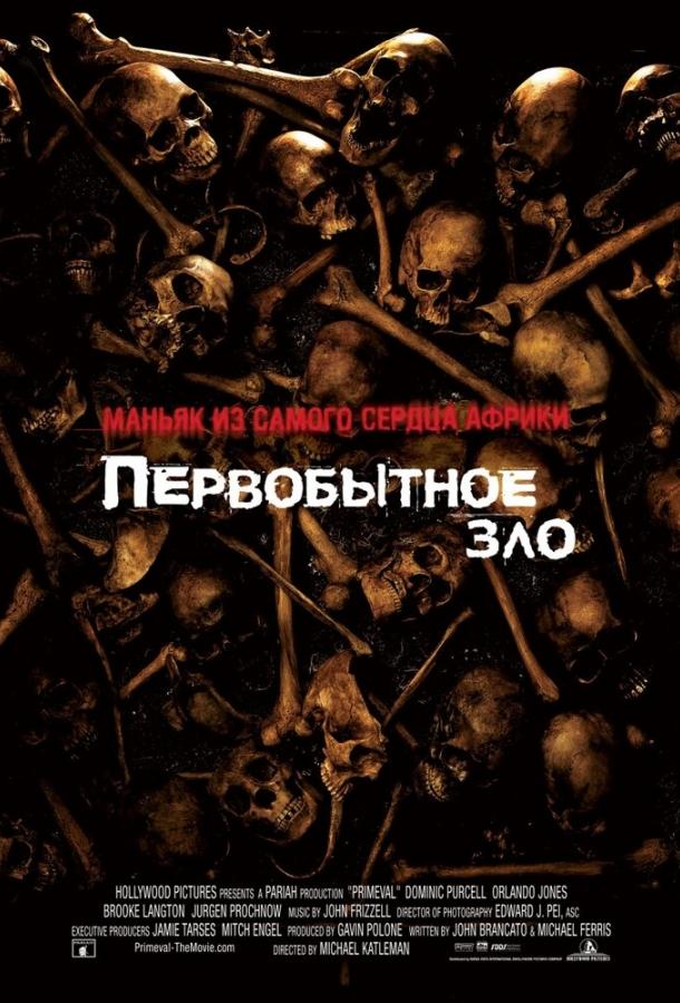Постер к фильму "Первобытное зло" Постер к фильму "Первобытное зло"