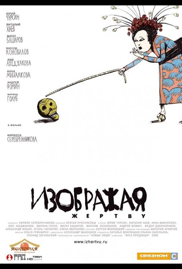 Постер к фильму "Изображая жертву"