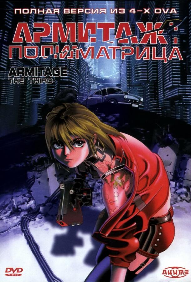 Постер к аниме "Армитаж: Полиматрица" Постер к аниме "Армитаж: Полиматрица"