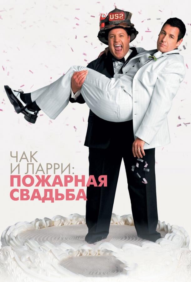 Постер к фильму "Чак и Ларри: Пожарная свадьба" Постер к фильму "Чак и Ларри: Пожарная свадьба"