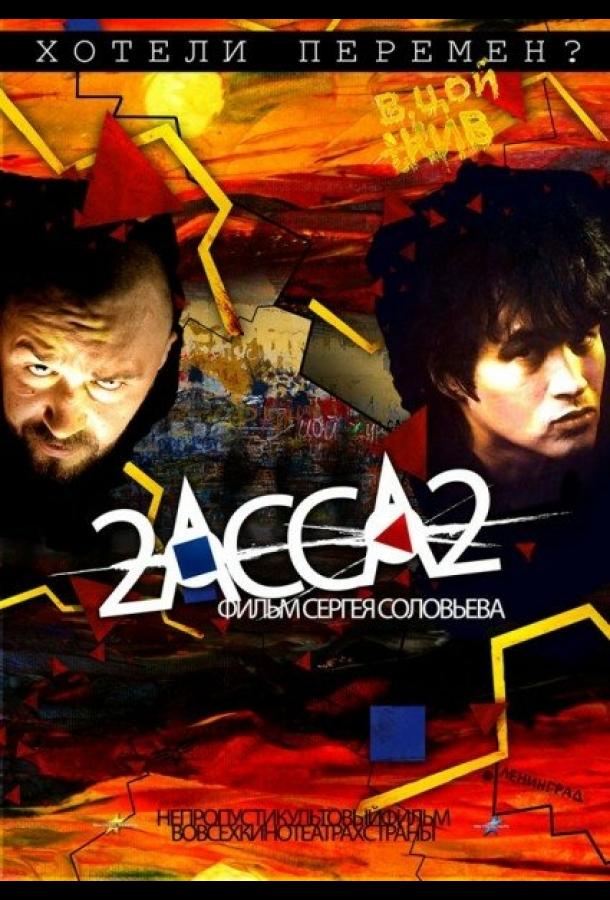 Постер к фильму "2-АССА-2"