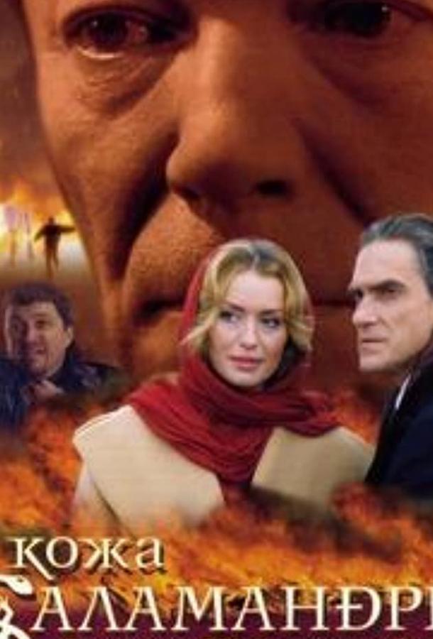 Постер к фильму "Кожа Саламандры" Постер к фильму "Кожа Саламандры"