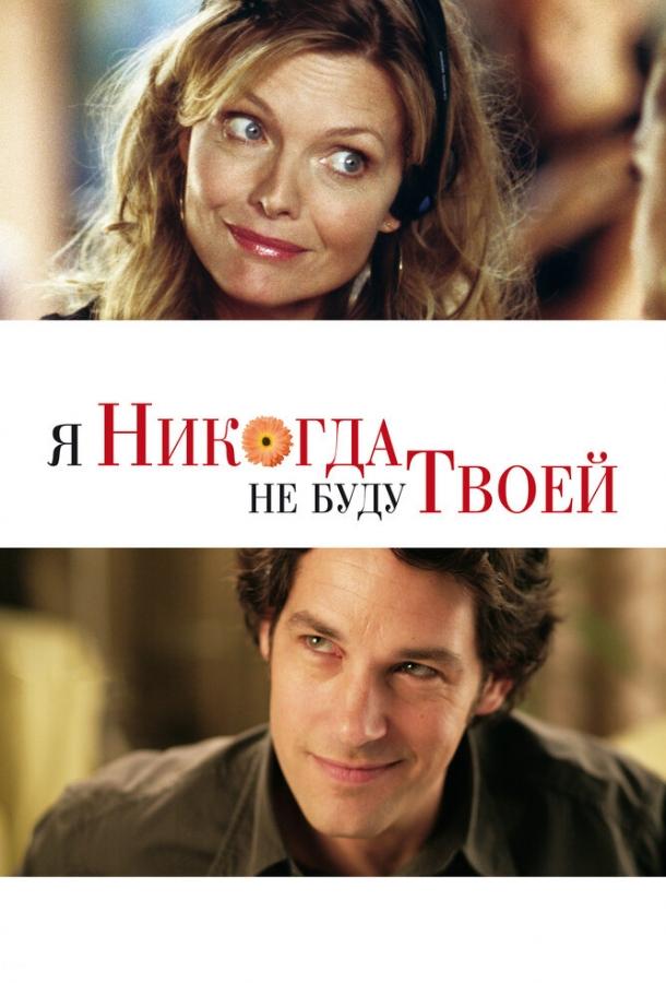 Постер к фильму "Я никогда не буду твоей" Постер к фильму "Я никогда не буду твоей"