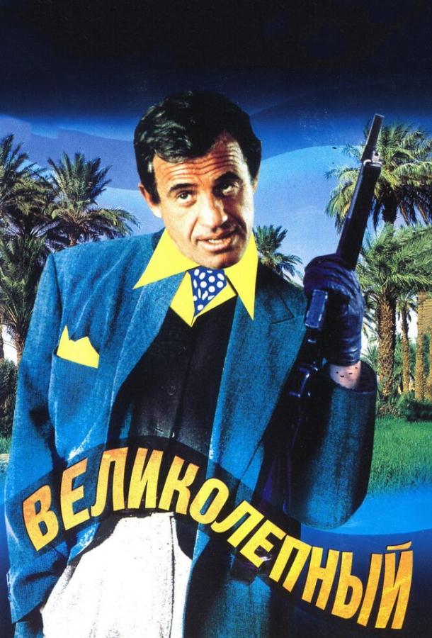 Постер к фильму "Великолепный" Постер к фильму "Великолепный"