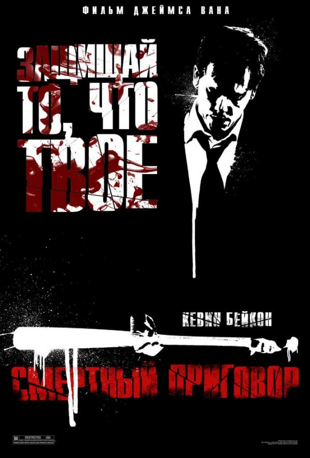 Постер к фильму "Смертный приговор" Постер к фильму "Смертный приговор"