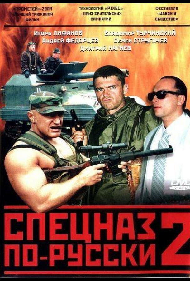 Постер к сериалу "Спецназ по-русски 2" Постер к сериалу "Спецназ по-русски 2"