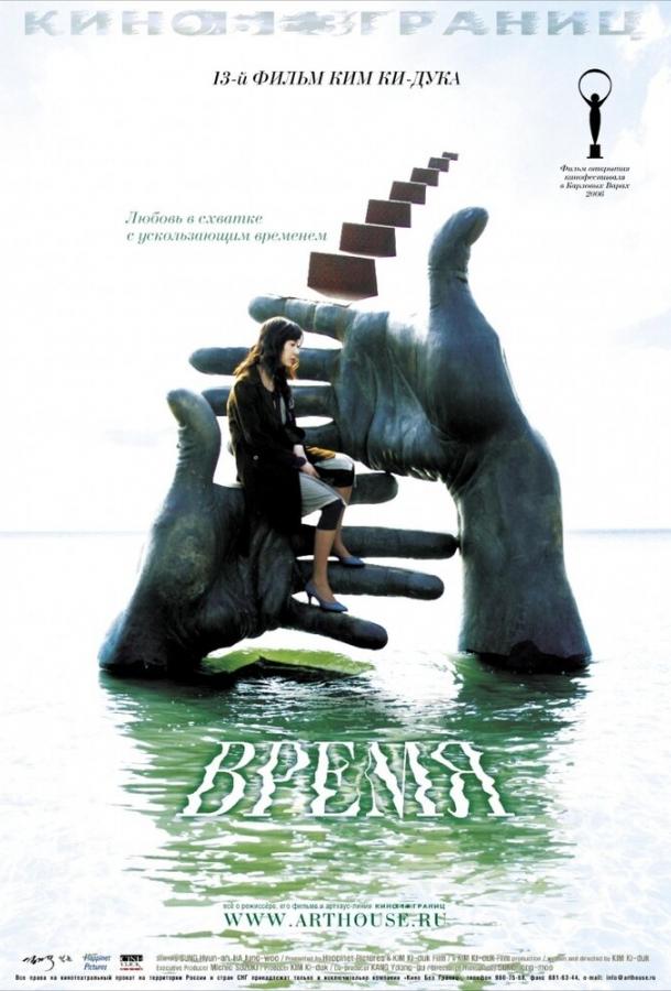 Постер к фильму "Время" Постер к фильму "Время"
