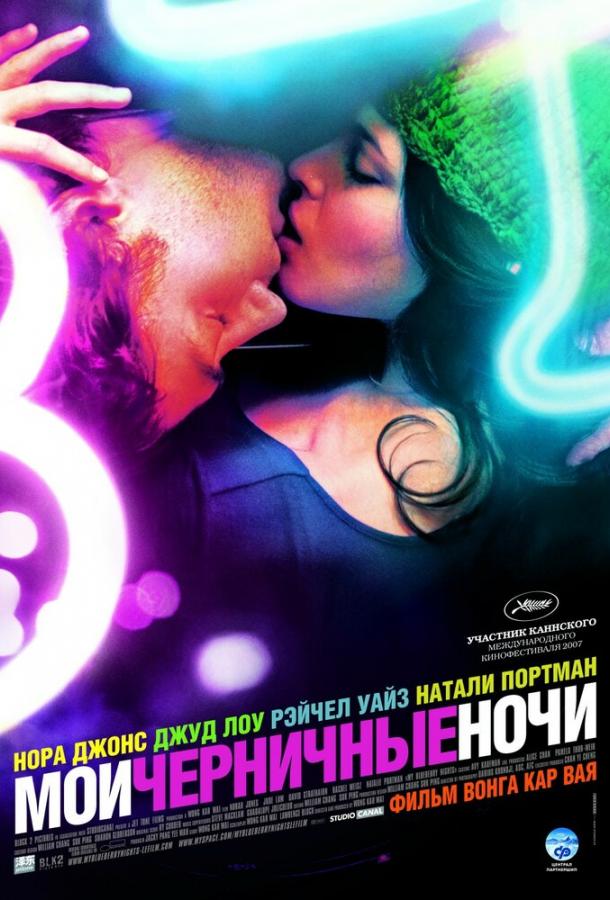 Постер к фильму "Мои черничные ночи"