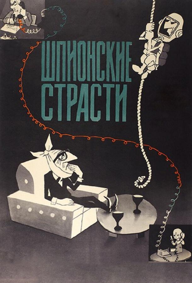 Постер к мультфильму "Шпионские страсти" Постер к мультфильму "Шпионские страсти"