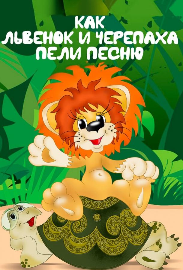 Постер к мультфильму "Как львенок и черепаха пели песню"