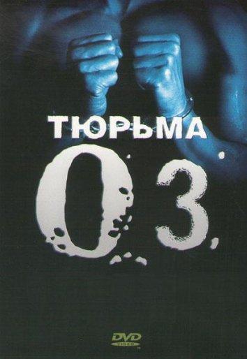Постер к сериалу "Тюрьма «ОZ»"