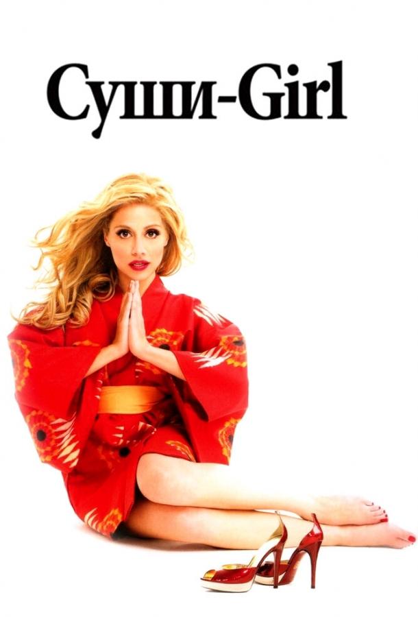 Постер к фильму "Суши-girl" Постер к фильму "Суши-girl"