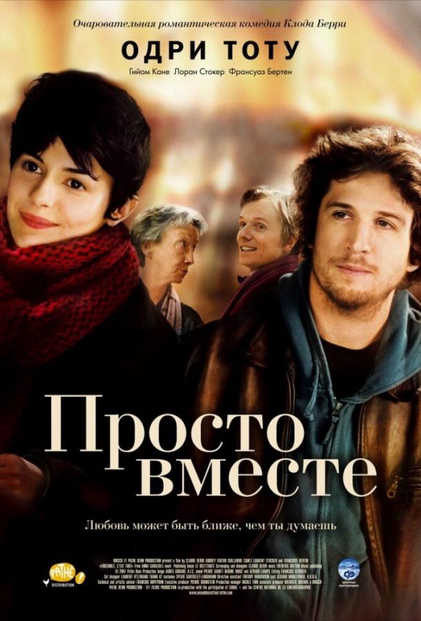 Постер к фильму "Просто вместе"