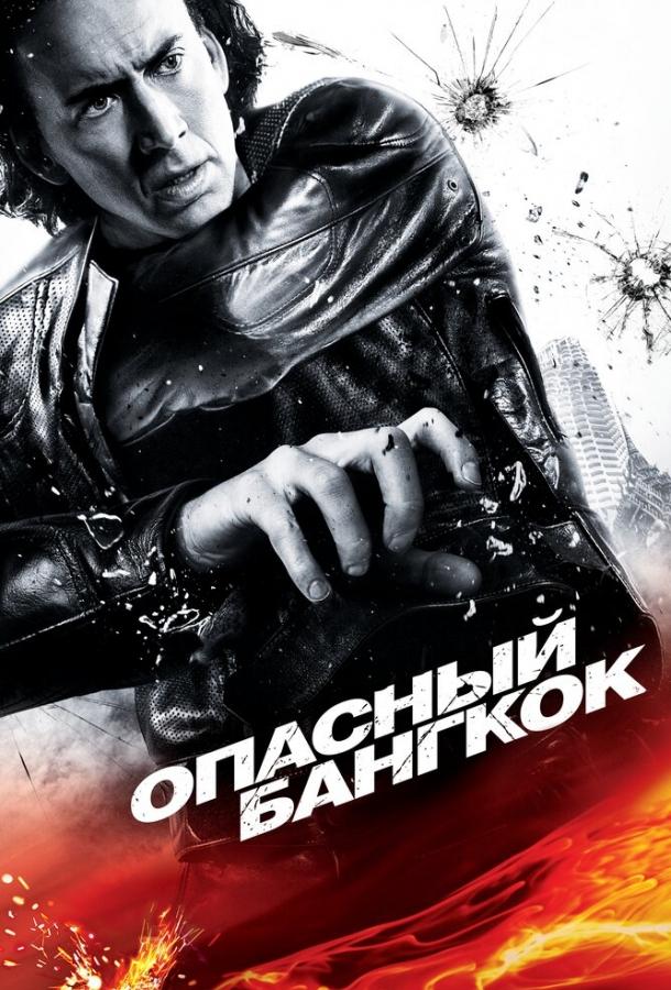 Постер к фильму "Опасный Бангкок" Постер к фильму "Опасный Бангкок"