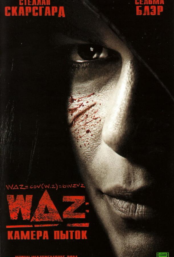 Постер к фильму "WAZ: Камера пыток" Постер к фильму "WAZ: Камера пыток"