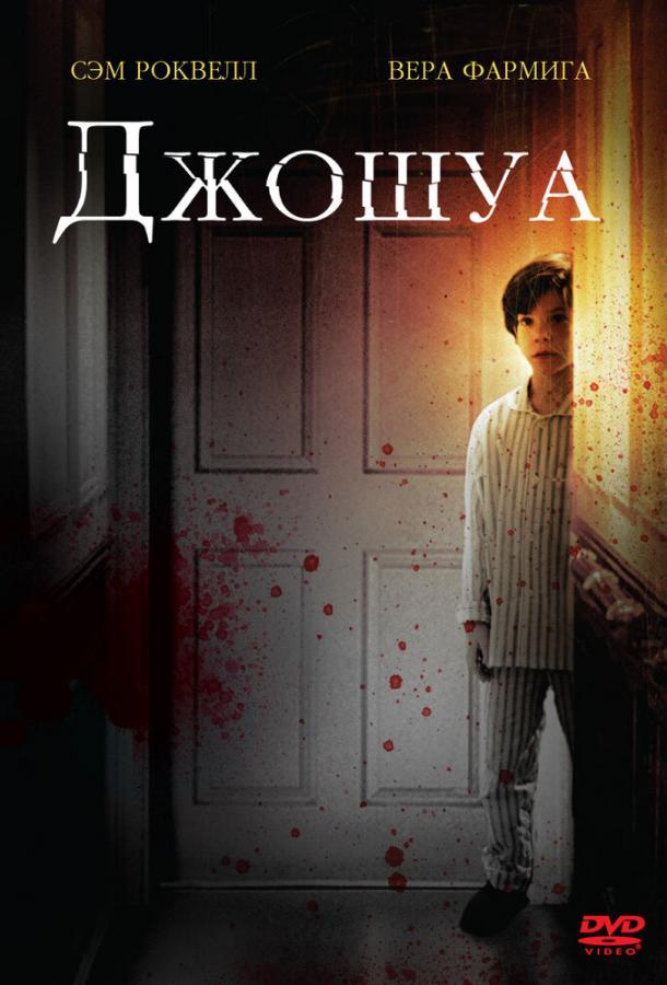 Постер к фильму "Джошуа" Постер к фильму "Джошуа"