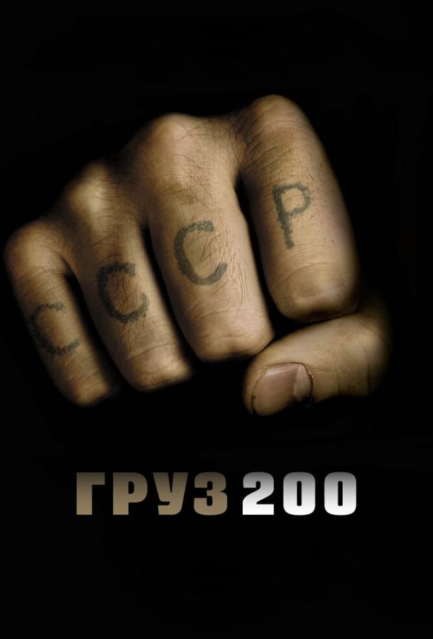 Постер к фильму "Груз 200" Постер к фильму "Груз 200"