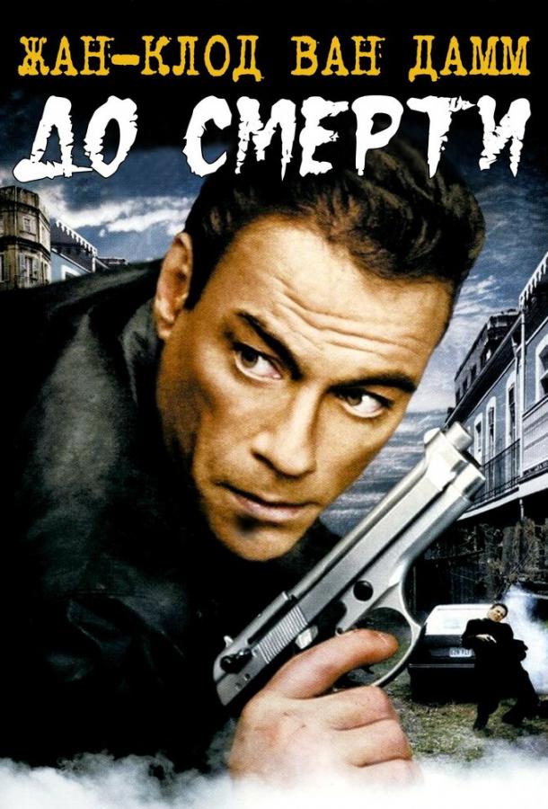 Постер к фильму "До смерти" Постер к фильму "До смерти"