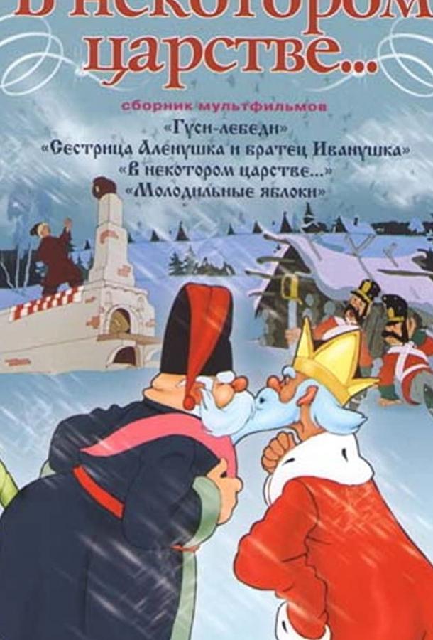 Постер к мультфильму "В некотором царстве…" Постер к мультфильму "В некотором царстве…"