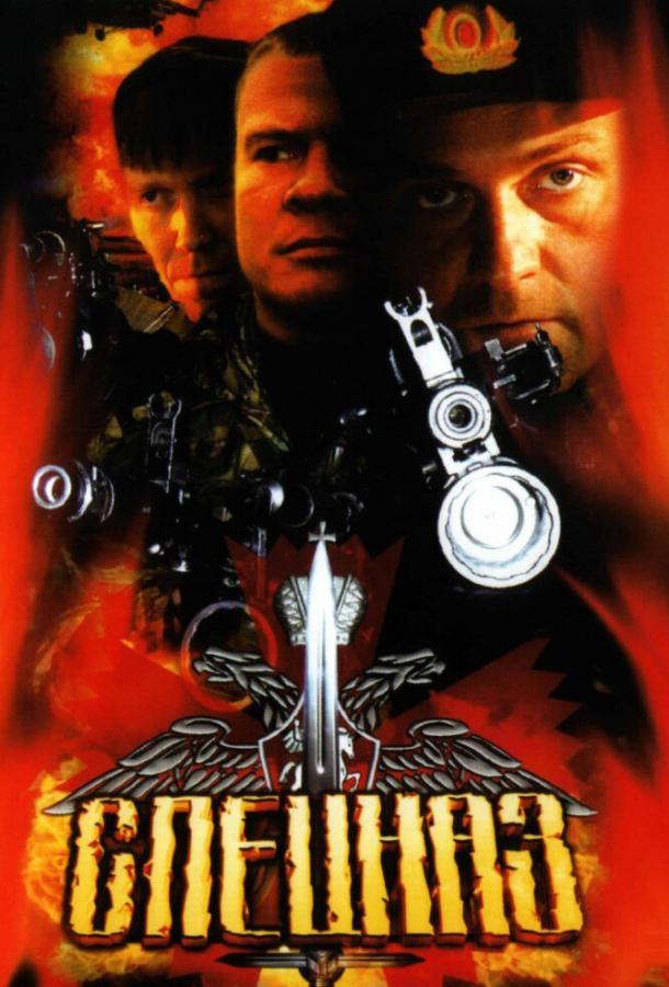 Постер к сериалу "Спецназ"