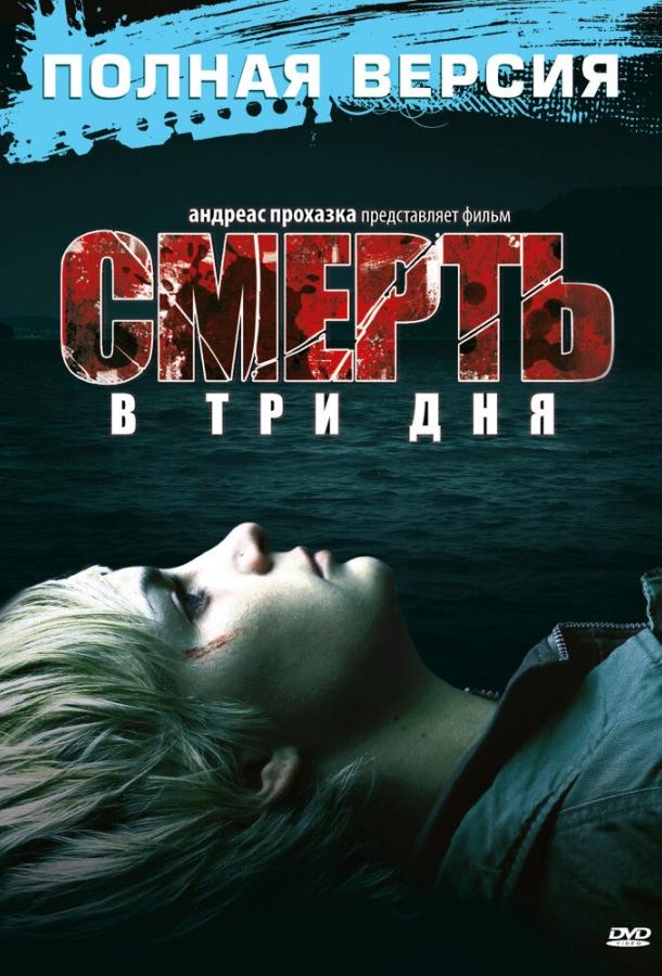 Постер к фильму "Смерть в три дня" Постер к фильму "Смерть в три дня"