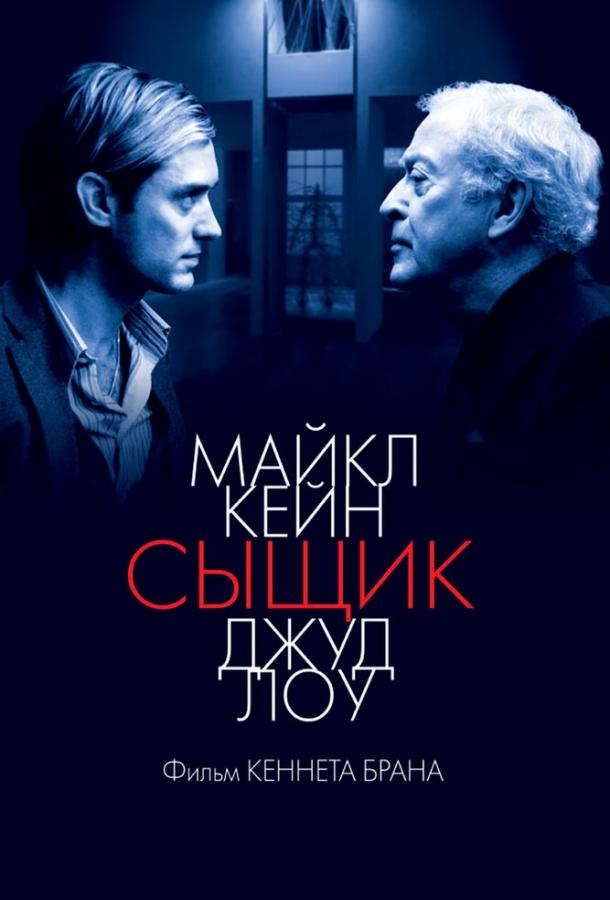 Постер к фильму "Сыщик"