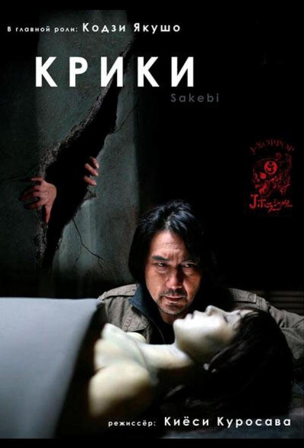 Постер к фильму "Крики"