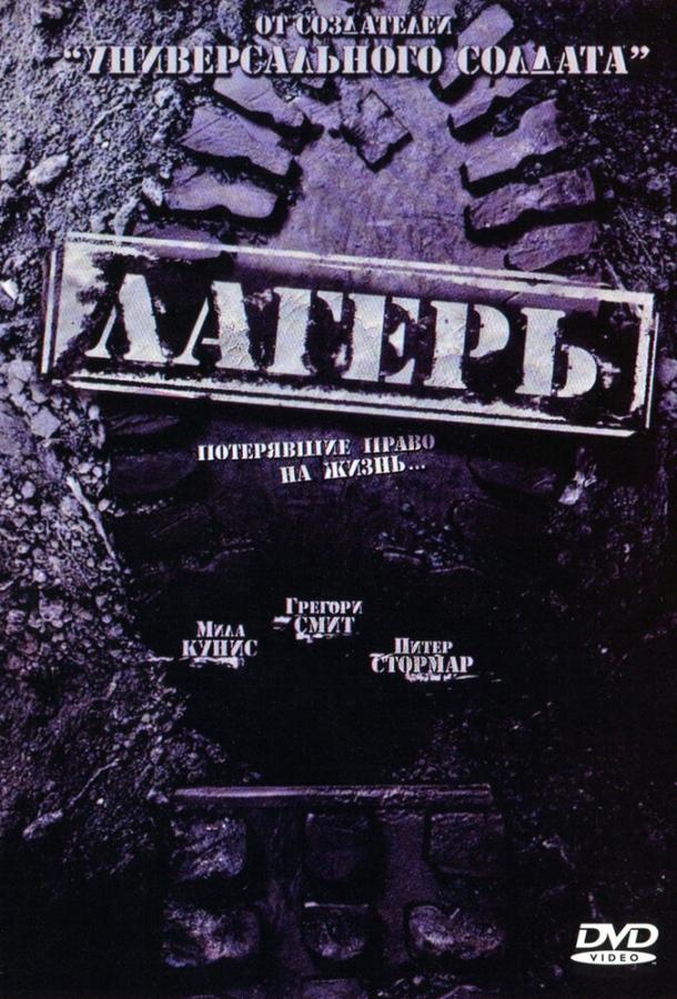 Постер к фильму "Лагерь" Постер к фильму "Лагерь"