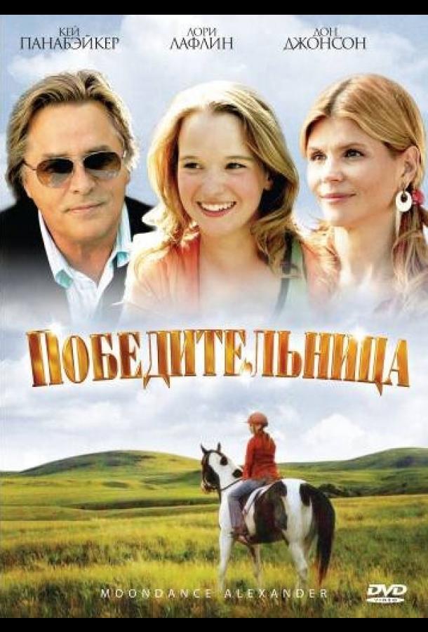 Постер к фильму "Победительница" Постер к фильму "Победительница"