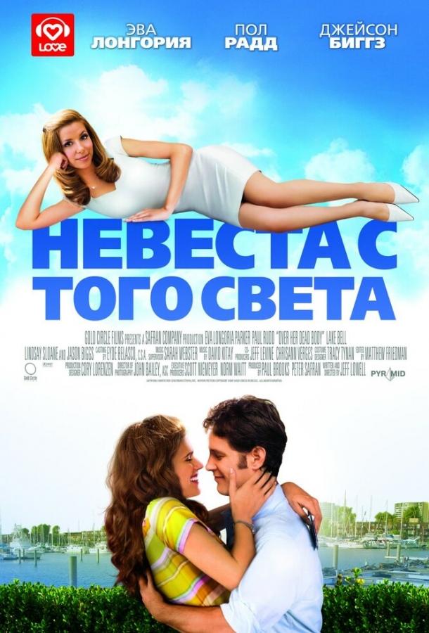 Постер к фильму "Невеста с того света"
