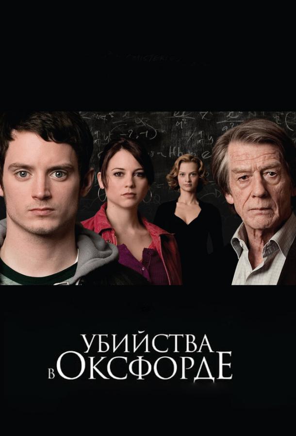 Постер к фильму "Убийства в Оксфорде"
