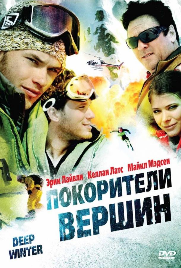 Постер к фильму "Покорители вершин" Постер к фильму "Покорители вершин"
