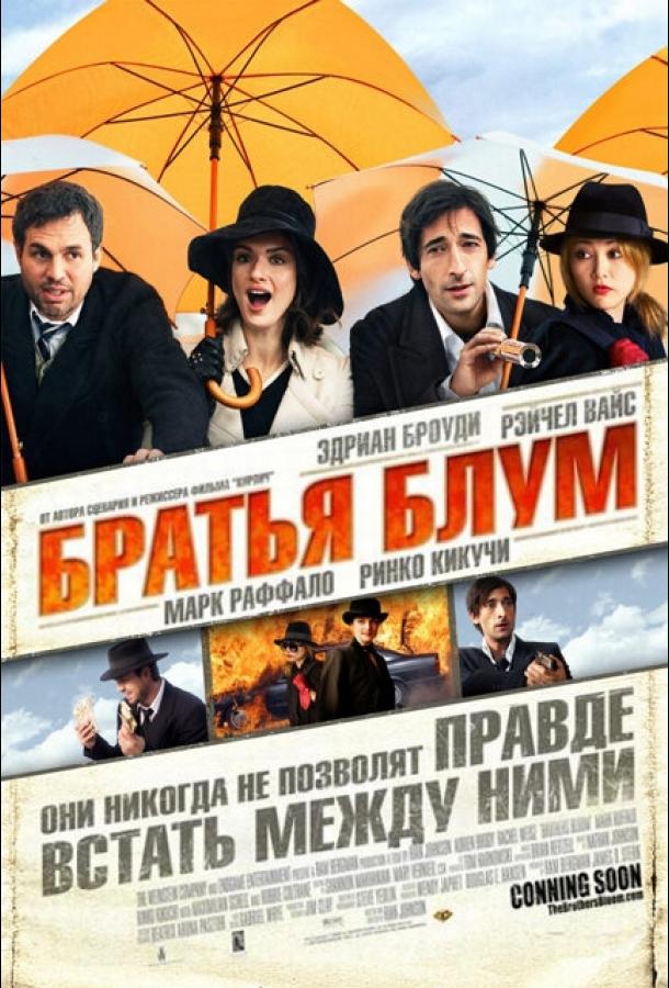 Постер к фильму "Братья Блум" Постер к фильму "Братья Блум"