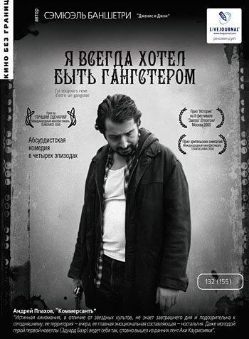 Постер к фильму "Я всегда хотел быть гангстером"