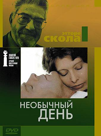 Постер к фильму "Необычный день" Постер к фильму "Необычный день"