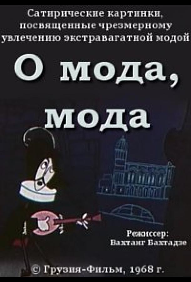 Постер к мультфильму "О мода, мода" Постер к мультфильму "О мода, мода"