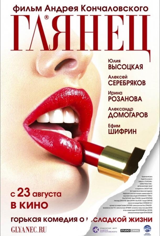 Постер к фильму "Глянец"