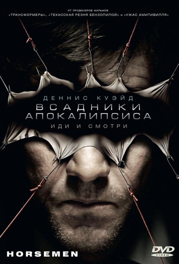 Постер к фильму "Всадники апокалипсиса" Постер к фильму "Всадники апокалипсиса"